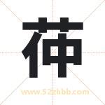 茽字取名有什么含义 带茽字的名字