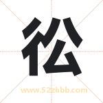 彸怎么读-彸字的意思-彸的含义-彸字起名