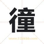 徸怎么读-徸字的意思-徸的含义-徸字起名