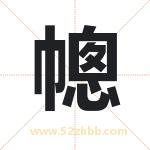 幒怎么读-幒字的意思-幒的含义-幒字起名