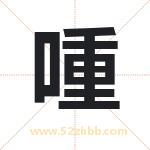 喠怎么读-喠字的意思-喠的含义-喠字起名