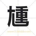 尰怎么读-尰字的意思-尰的含义-尰字起名