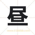 昼字取名有什么含义 带昼字的名字