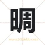 晭怎么读-晭字的意思-晭的含义-晭字起名