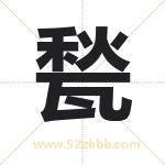 甃怎么读-甃字的意思-甃的含义-甃字起名