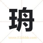 珘怎么读-珘字的意思-珘的含义-珘字起名