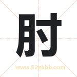 起名字：肘字有什么含义