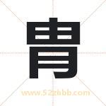胄字取名有什么含义 带胄字的名字