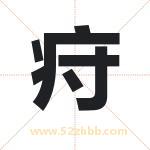 疛怎么读-疛字的意思-疛的含义-疛字起名