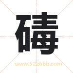 碡字取名有什么含义 带碡字的名字