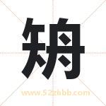 矪怎么读-矪字的意思-矪的含义-矪字起名