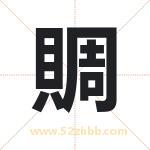賙字取名有什么含义 带賙字的名字