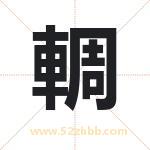 輖怎么读-輖字的意思-輖的含义-輖字起名