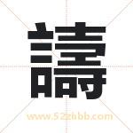 譸怎么读-譸字的意思-譸的含义-譸字起名