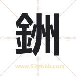 銂字起名寓意（最新更新）