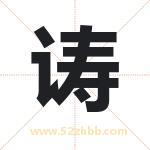 诪怎么读-诪字的意思-诪的含义-诪字起名