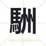 駲怎么读-駲字的意思-駲的含义-駲字起名