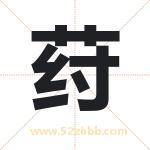 荮字取名有什么含义 带荮字的名字