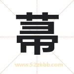 菷怎么读-菷字的意思-菷的含义-菷字起名