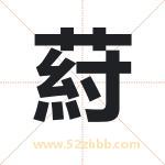 葤怎么读-葤字的意思-葤的含义-葤字起名