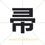 帚字取名有什么含义 带帚字的名字