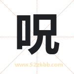 呪怎么读-呪字的意思-呪的含义-呪字起名