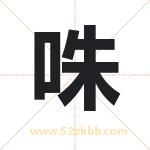 咮怎么读-咮字的意思-咮的含义-咮字起名