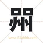 喌字取名有什么含义 带喌字的名字