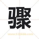 骤字取名有什么含义 带骤字的名字