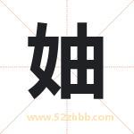 妯字取名有什么含义 带妯字的名字