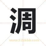 淍怎么读-淍字的意思-淍的含义-淍字起名