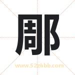 郮怎么读-郮字的意思-郮的含义-郮字起名