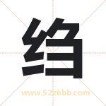 绉字取名有什么含义 带绉字的名字