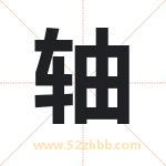 轴字取名有什么含义 带轴字的名字