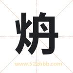 炿怎么读-炿字的意思-炿的含义-炿字起名