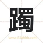 躅字取名有什么含义 带躅字的名字