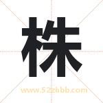 柱字取名有什么含义 带柱字的名字