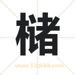 槠字取名有什么含义 带槠字的名字