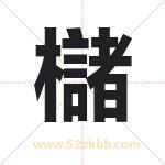 櫧怎么读-櫧字的意思-櫧的含义-櫧字起名