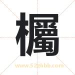 欘字取名有什么含义 带欘字的名字