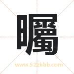 曯怎么读-曯字的意思-曯的含义-曯字起名