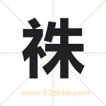 祩怎么读-祩字的意思-祩的含义-祩字起名