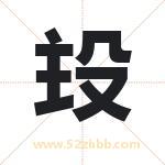 殶怎么读-殶字的意思-殶的含义-殶字起名