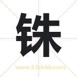 铢字取名有什么含义 带铢字的名字