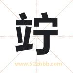 竚怎么读-竚字的意思-竚的含义-竚字起名