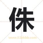 侏字取名有什么含义 带侏字的名字