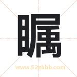瞩字取名有什么含义 带瞩字的名字