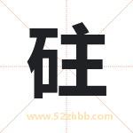 砫字取名有什么含义 带砫字的名字