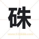 硃字取名有什么含义 带硃字的名字