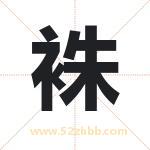 袾怎么读-袾字的意思-袾的含义-袾字起名